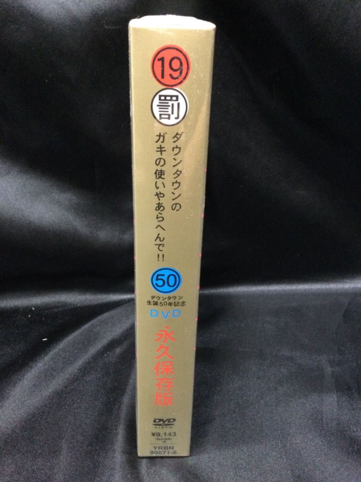 ☆未開封 ダウンタウンのガキの使いやあらへんで!! 19 ㊗ダウンタウン