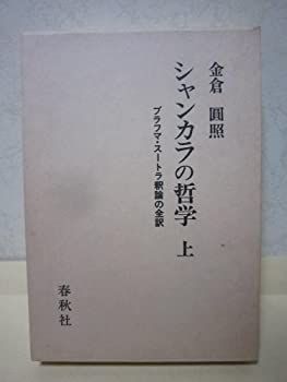 【】 シャンカラの哲学 上 ブラフマ・スートラ釈論の全訳 (1980年)