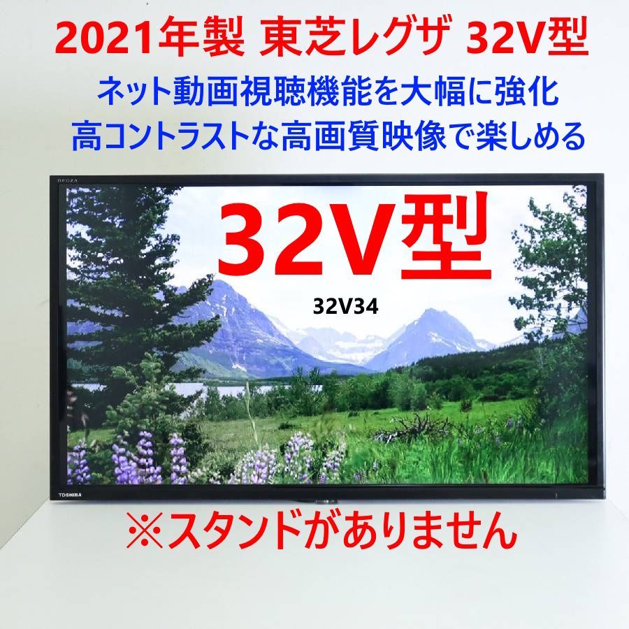 21年製 東芝 レグザ 32インチ 液晶テレビ 32V34 ネット動画対応 スタンド 284h19
