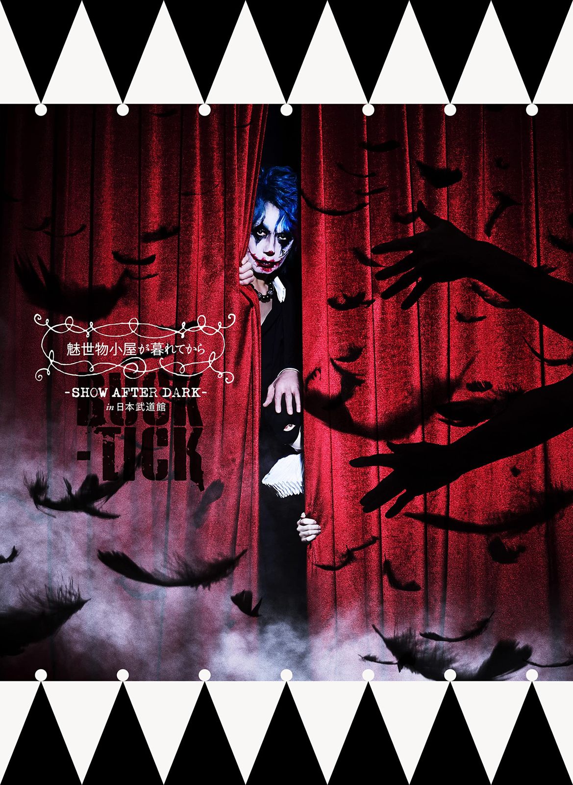 魅世物小屋が暮れてから〜SHOW AFTER DARK〜 in 日本武道館 完全生産 盤 2DVD 2SHM-CD PHOTOBOOK