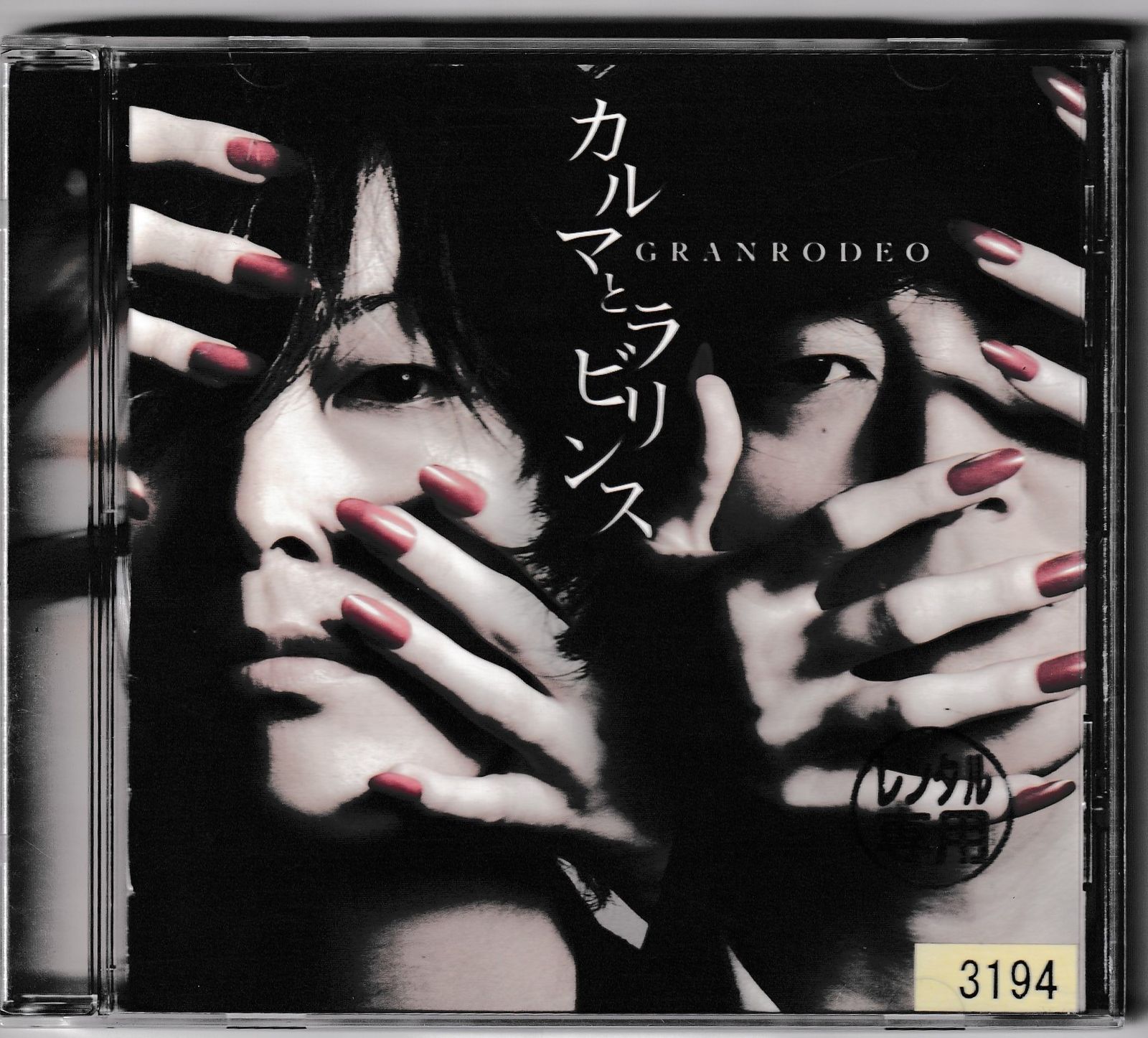 KC 3679 カルマとラビリンス GRANRODEO 中古CD - メルカリ
