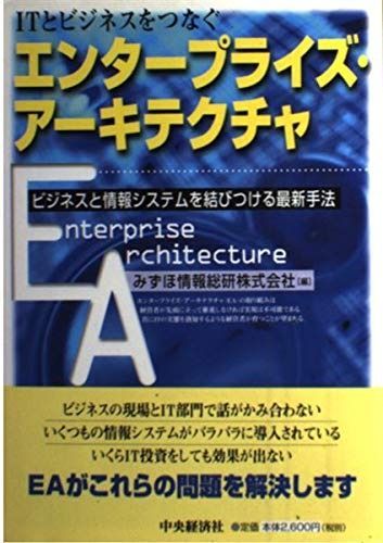  ITとビジネスをつなぐエンタープライズ・アーキテクチャ: ビジネスと情報システムを結びつける最新手法 その他