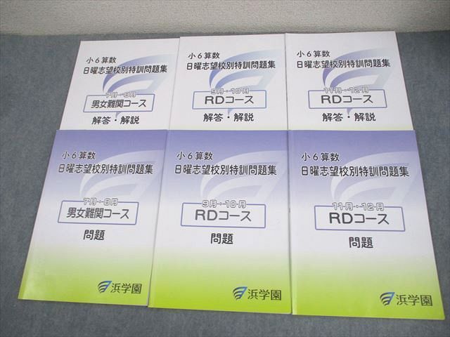 浜学園 小6 算数 男女難関/RDコース 日曜志望校別特訓問題集 7