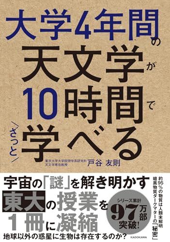 大学4年間の天文学が10時間でざっと学べる／戸谷 友則