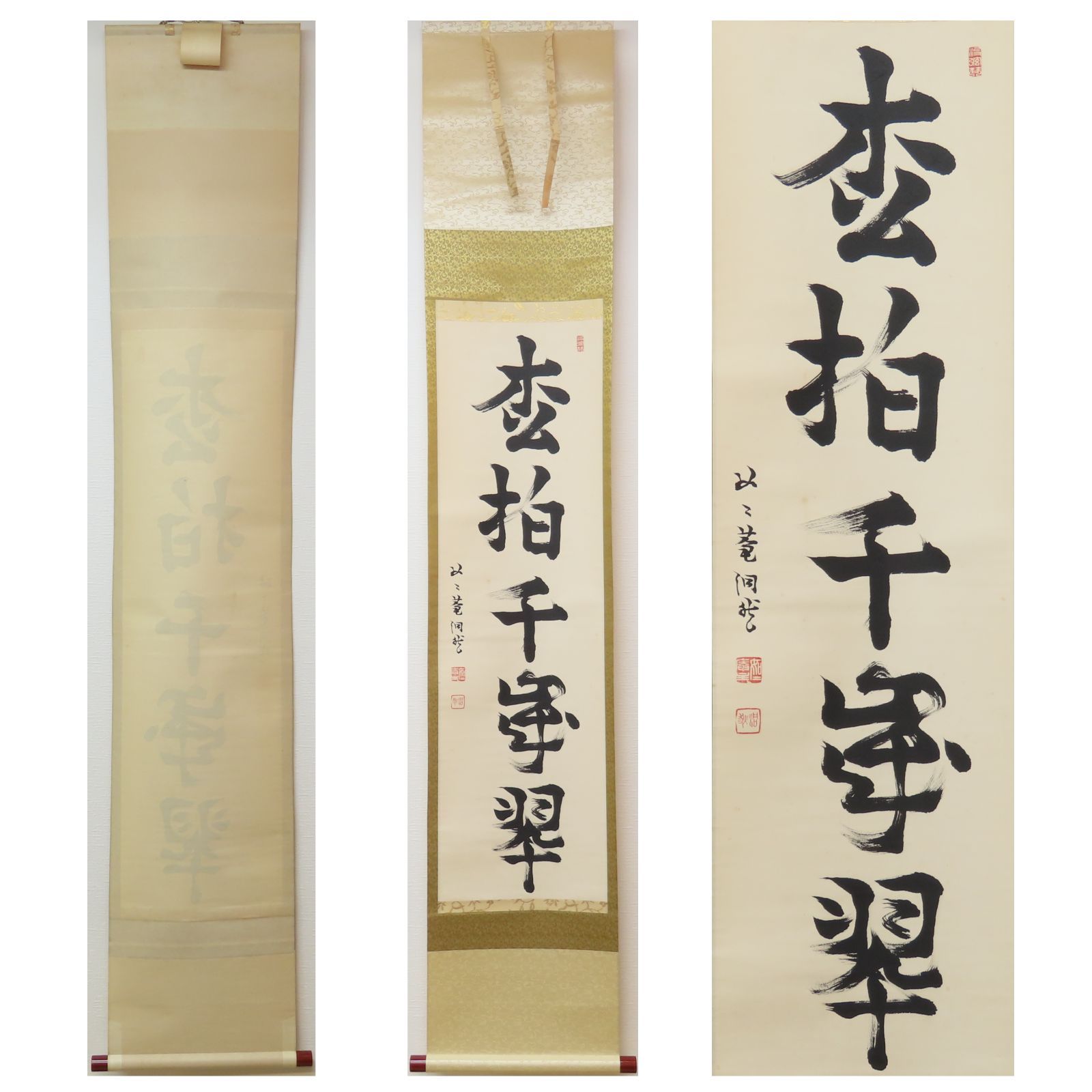 茶の湯 掛軸 真筆証明書付き 0196 芳賀洞然 真作保証 掛軸 臨済宗 妙心寺派 如々庵「松柏千歳
