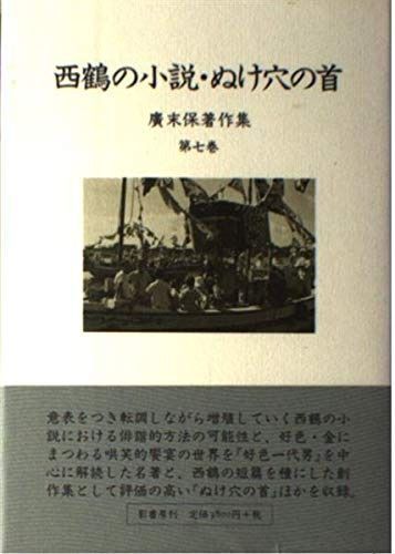 廣末保著作集 第7巻