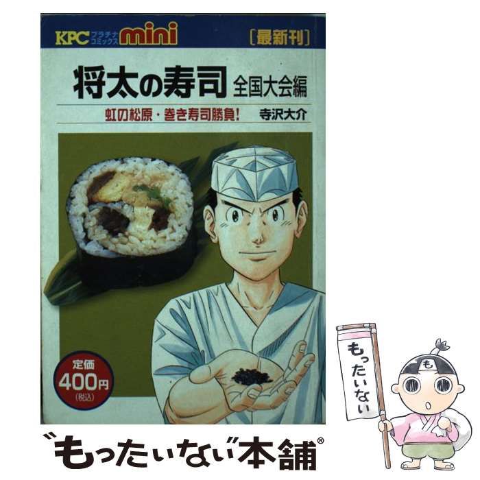 中古】 将太の寿司 全国大会編虹の松原・巻き寿司勝 （KPC mini