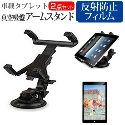 NEC LAVIE Tab T9 T0975/GAS [9インチ] 車載 アームスタンド ホルダー 角度調整 強力吸盤 タブレットスタンド と 反射防止 液晶保護フィルム セット メール便送料無料 jgs bgt