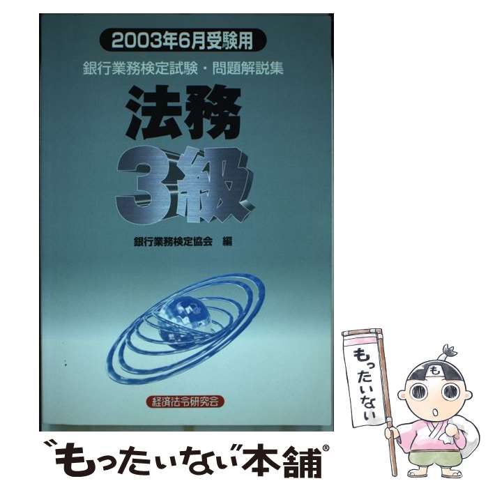 【中古】 法務３級 銀行業務検定試験・問題解説集 ２００３年６月受験用/経済法令研究会/銀行業務検定協会 中古】 銀行業務検定試験法務3級問題解説集 2003年6月受験用