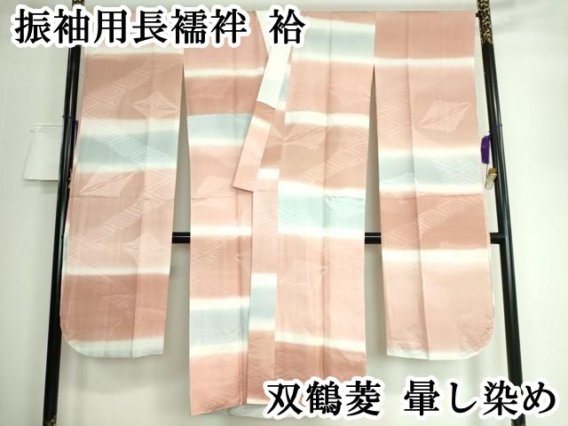 平和屋本店 振袖用長襦袢 袷 双鶴菱 暈し染め DZAA5795kh5
