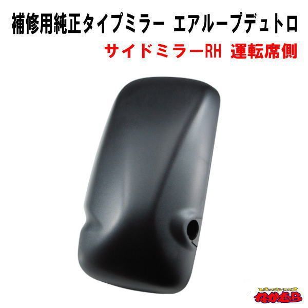 補修用純正タイプミラー 日野エアループデュトロ サイドミラーRH 運転席側