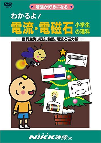 わかるよ! 電流・電磁石 小学生の理科 -直列並列、抵抗、発熱