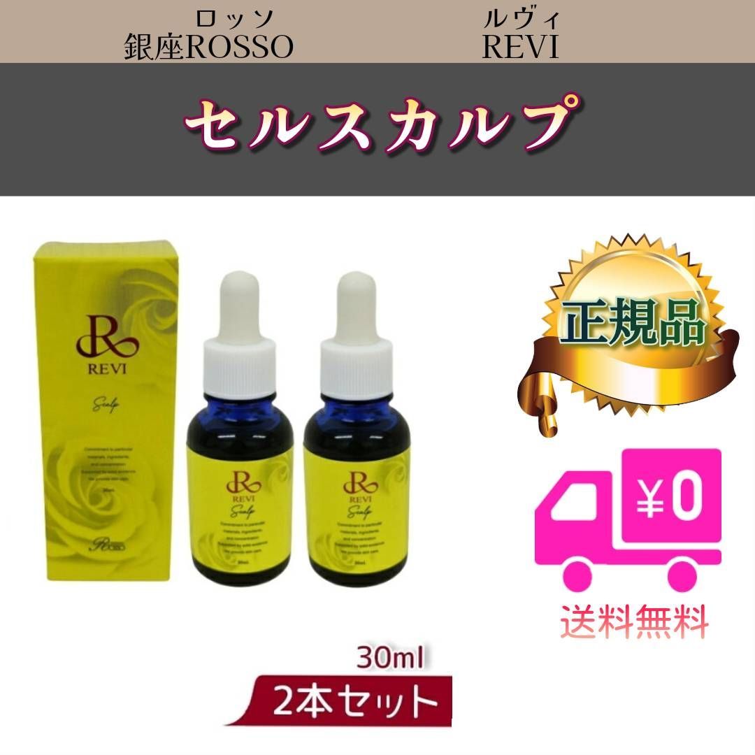 セルスカルプ 30ml 2個セット REVI ルヴィ - メルカリ セルスカルプ 30ml 2個セット REVI ルヴィ - メルカリ