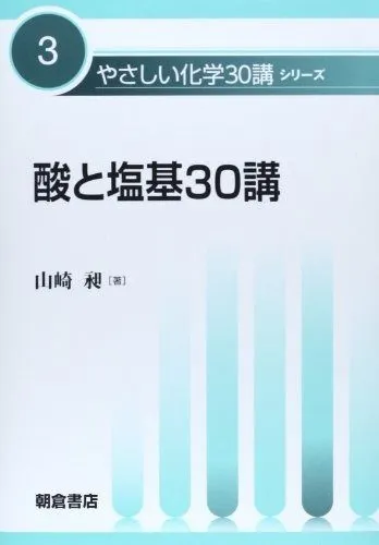 酸と塩基30講 (やさしい化学30講シリーズ 3) 【公式通販】