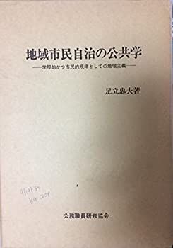 【中古】【非常に良い】地域市民自治の公共学―学際的かつ市民的規律としての地域主義