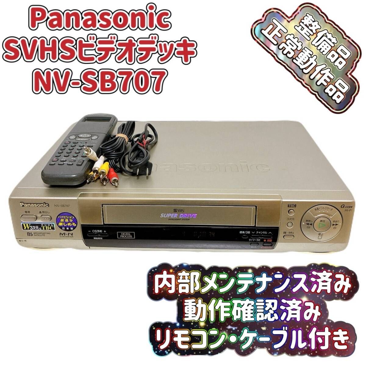 T08594310 【整備品】 Panasonic パナソニック ビデオデッキ