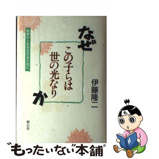 中古】 なぜ この子らは世の光なり か 真実の人生を生きるために / 伊藤 隆二 / 樹心社 - メルカリ