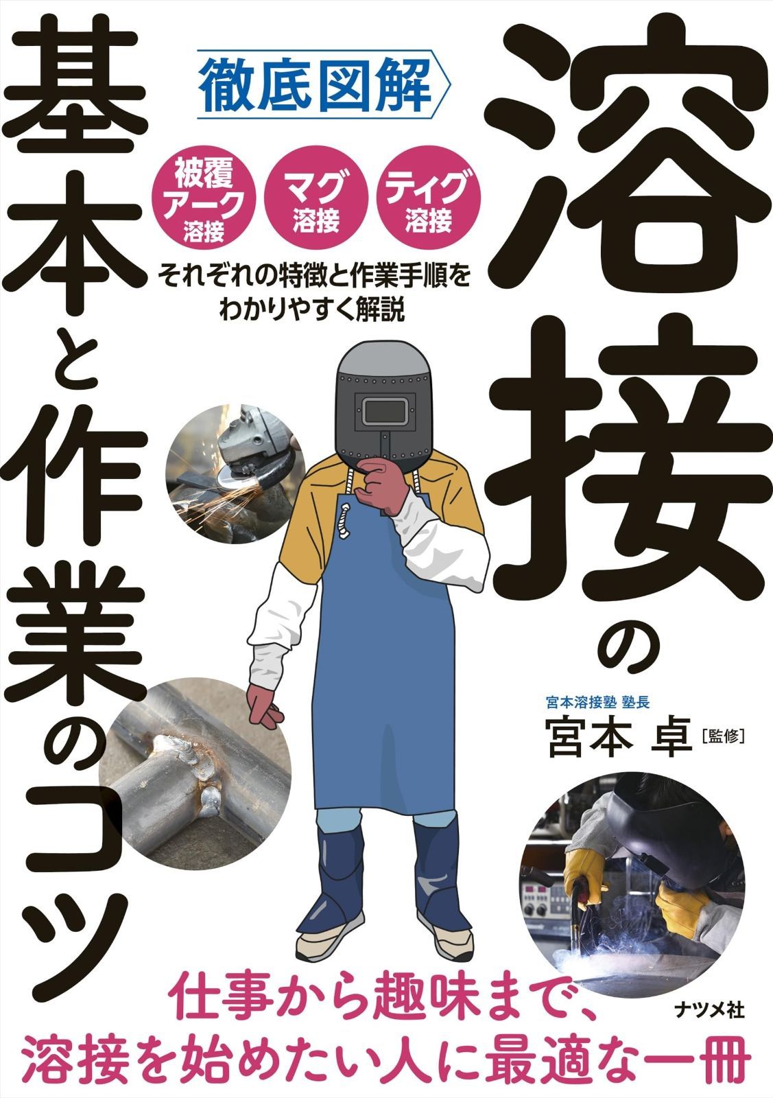 徹底図解 溶接の基本と作業のコツ