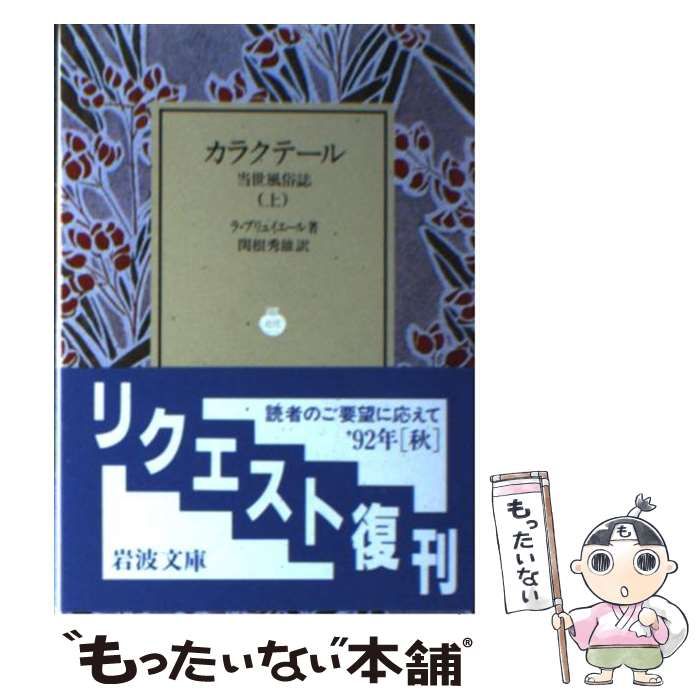 中古】 カラクテール 当世風俗誌 上 (岩波文庫) / ラ・ブリュ