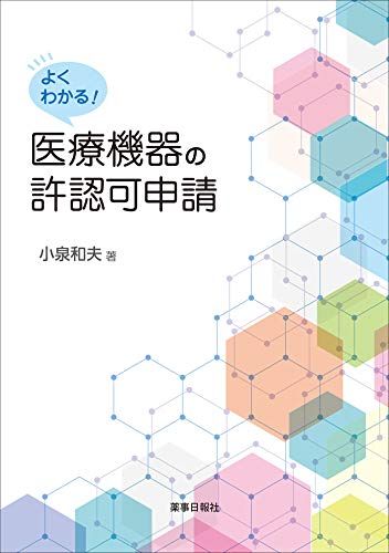 よくわかる医療機器の許認可申請／小泉 和夫