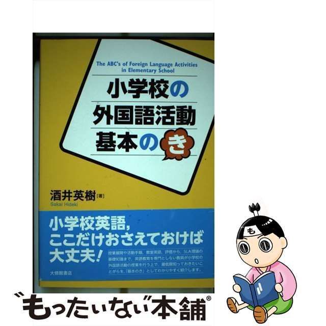 小学校の外国語活動基本のき - 語学・辞書・学習参考書