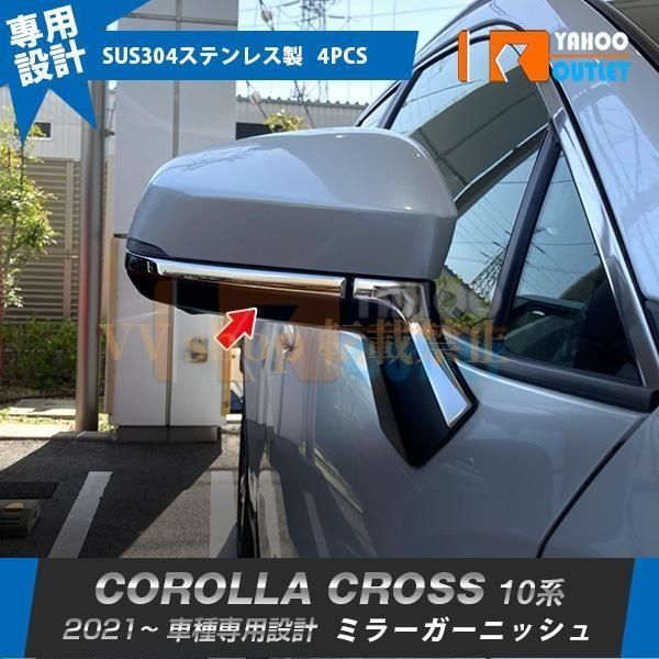 トヨタ カローラクロス 10系 2021年9月 サイド ミラーカバー ドアミラーガーニッシュ ウィンカートリム ステンレス製 鏡面 外装パーツ 4P