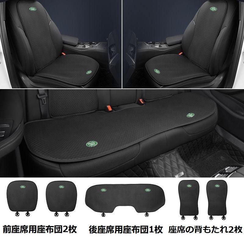 ランドローバーブラックシートカバー 椅子カバーマット シートクッション 前座席用座布団2枚 後座席用座布団1枚 座席の背もたれ2枚 aaard q
