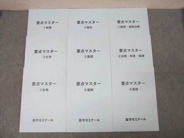 XL26-131 薬学ゼミナール 要点マスター 1～9 物理/化学/生物/衛生/薬理/薬剤/病態・薬物治療/法規・制度・倫理等 未使用9冊  052M3D