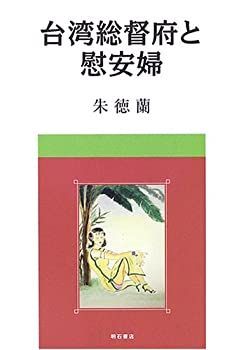 【中古-非常に良い】 台湾総督府と慰安婦