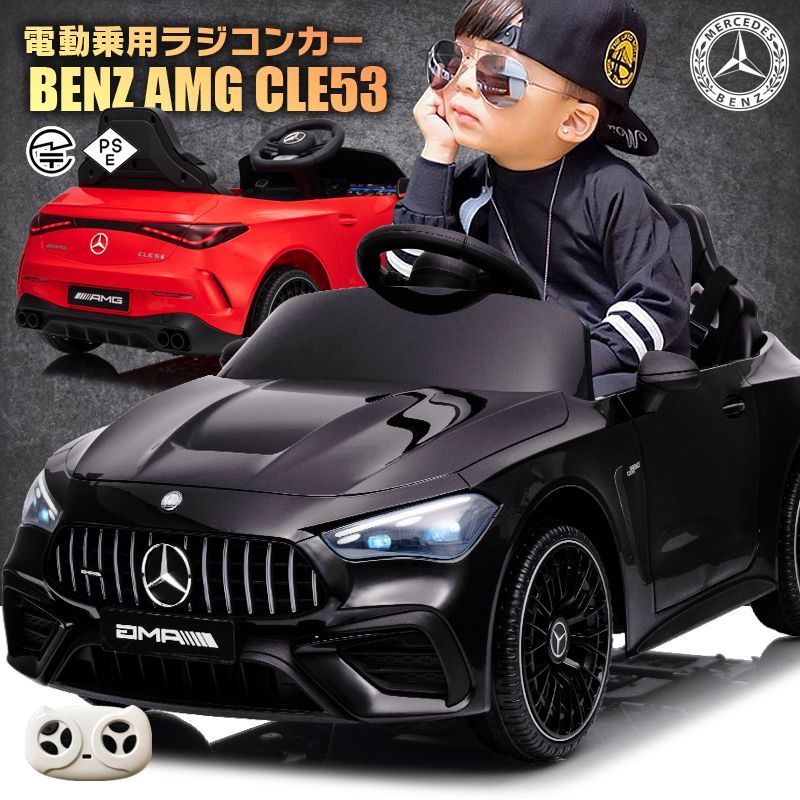 乗用玩具 乗用ラジコンカー BENZ AMG CLE53 メルセデスベンツ ベンツ mercedes-benz 6V4.5Ah 4輪サスペンション 子供 おもちゃ ラジコンカー 電動乗用玩具