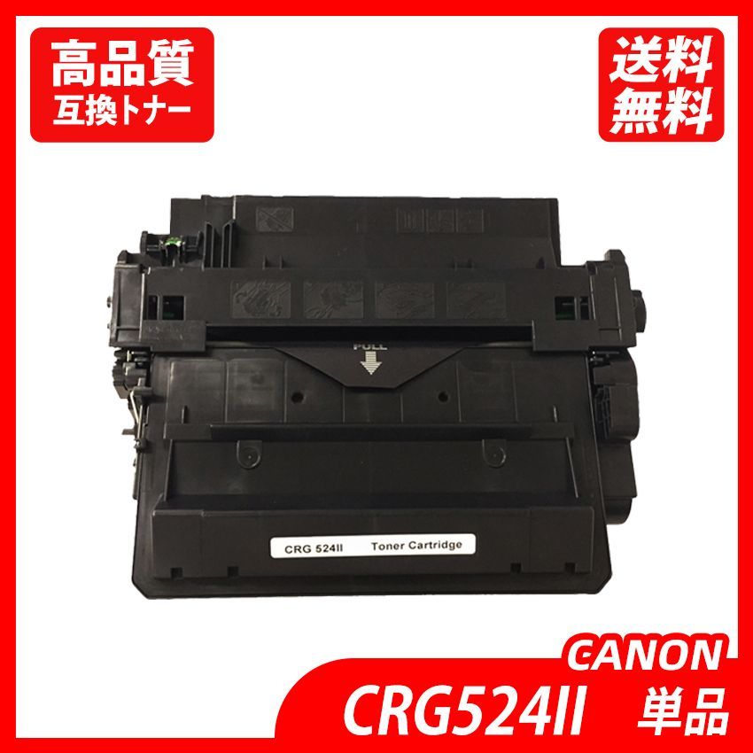 CRG-524II 単品 ブラック キャノン レーザービームプリンター用互換