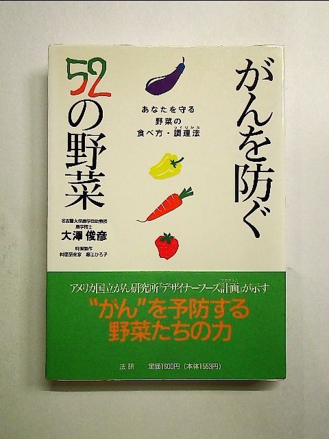 がんを防ぐ52の野菜―あなたを守る野菜の食べ方・調理法(つくりかた 