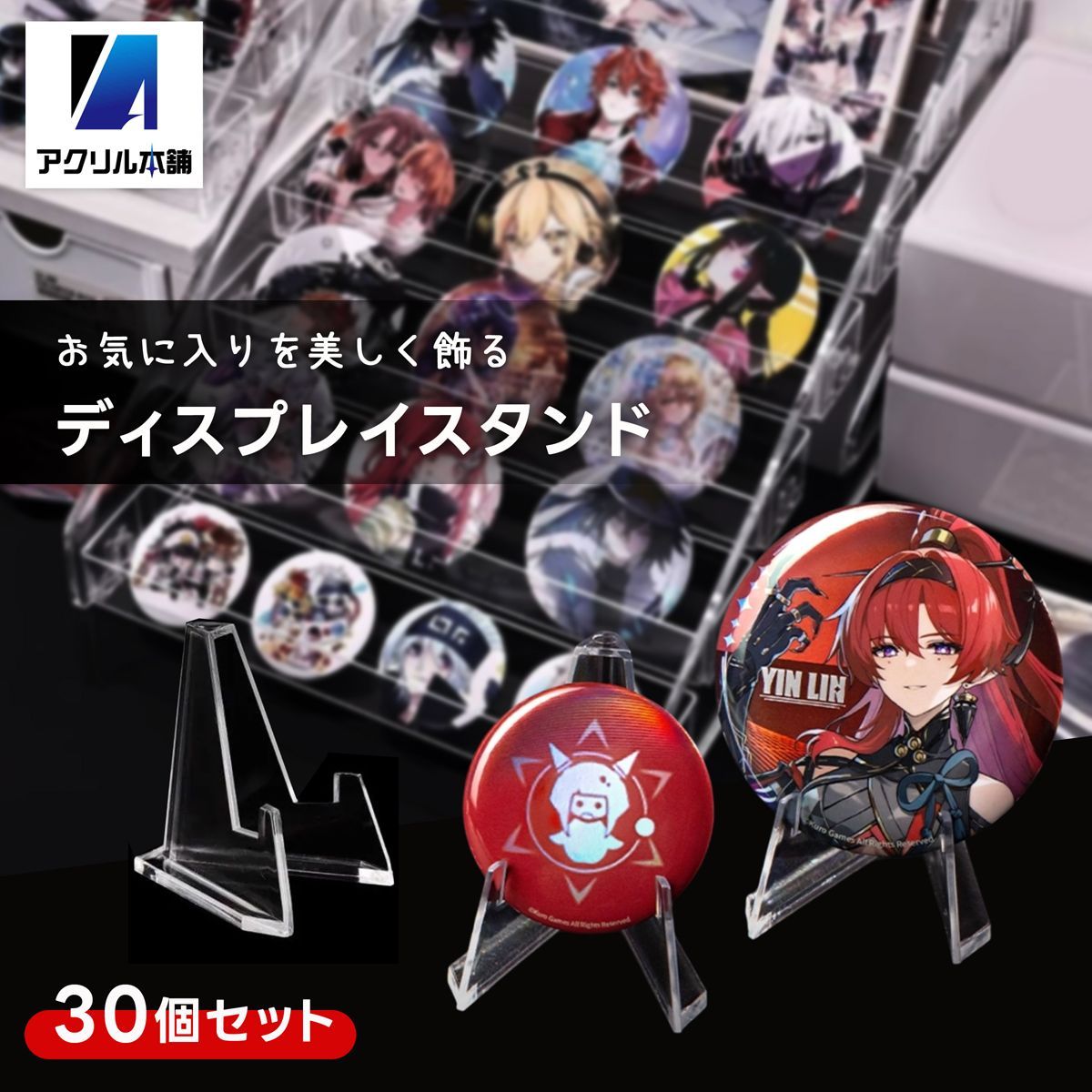 アクリル本舗 缶バッジ ディスプレイ スタンド 30個セット アクスタ