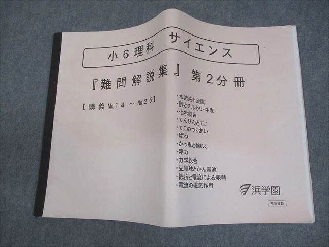 浜学園 サイエンス・ファイナルアプローチ 6年生 理科セット