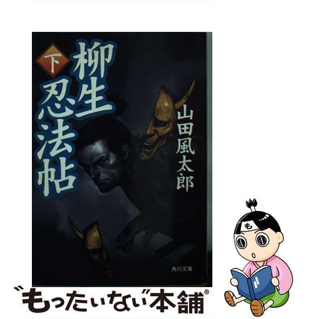 魔界転生 上下巻・甲賀忍法帖 セット 山田風太郎 - 文学・小説