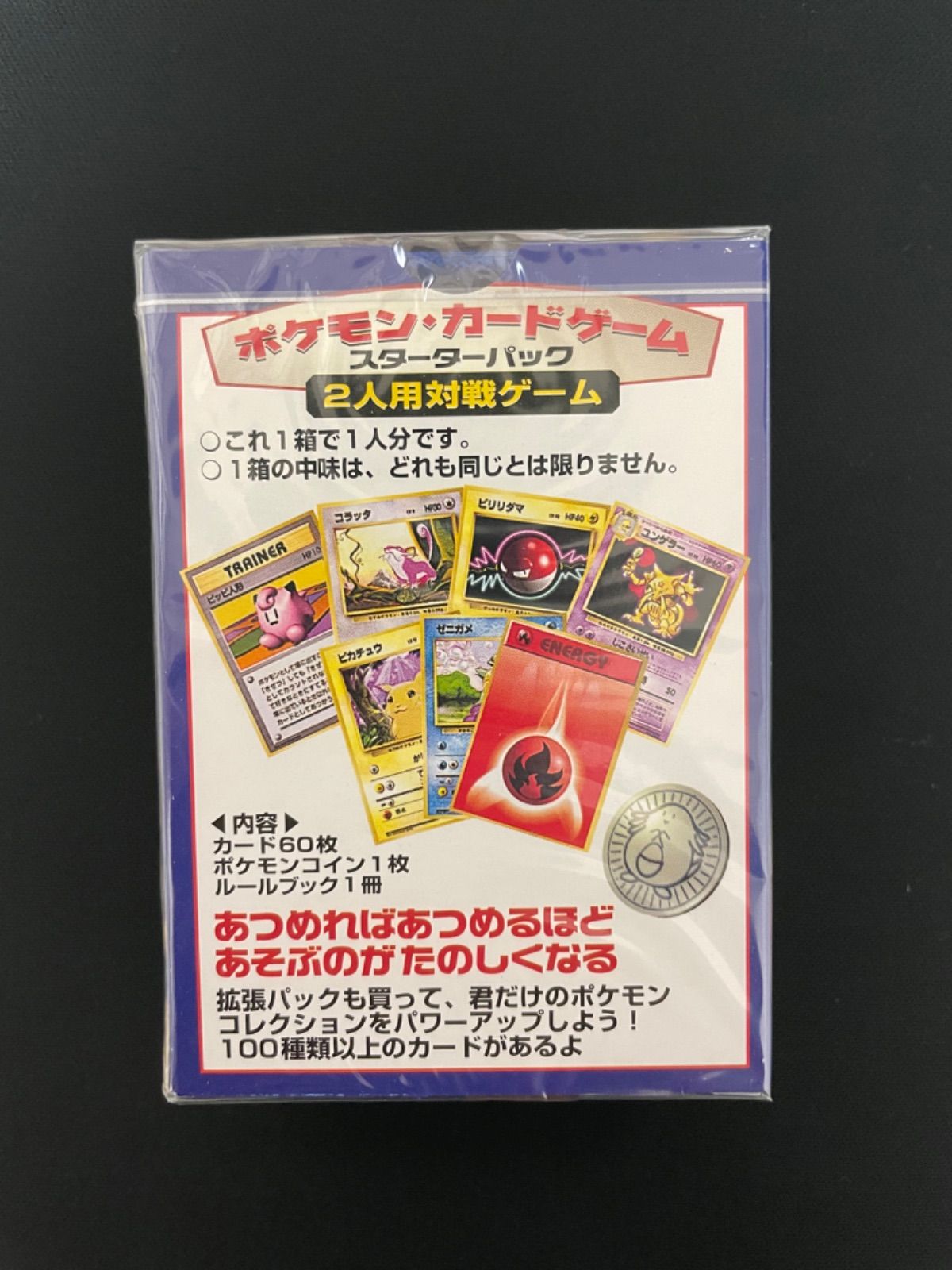 ポケモンカードゲーム 旧裏 拡張パック 初代 第一弾 スターターパック