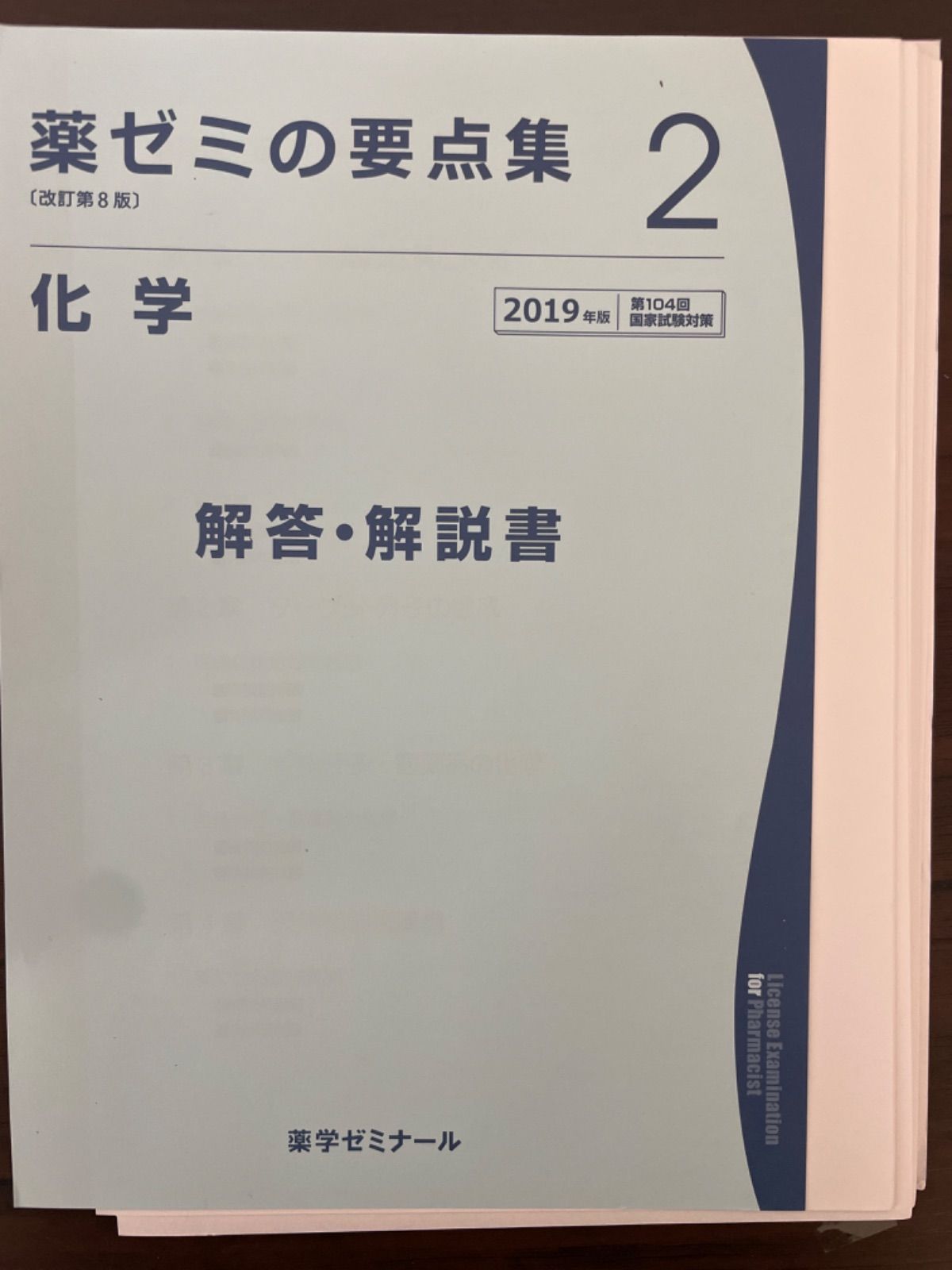 薬剤師国家試験 要点集 過去問 薬ゼミ 青本 メディセレ 領域別問題集