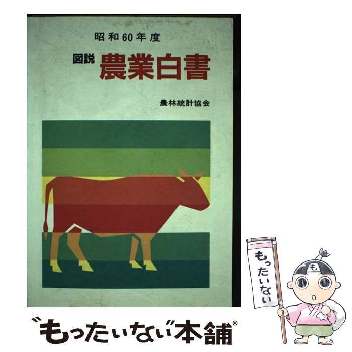 【中古】 図説農業白書 昭和６０年度/農林統計協会/農林統計協会 中古】 図説農業白書 昭和60年度 / 農林統計協会 / 農林統計協会