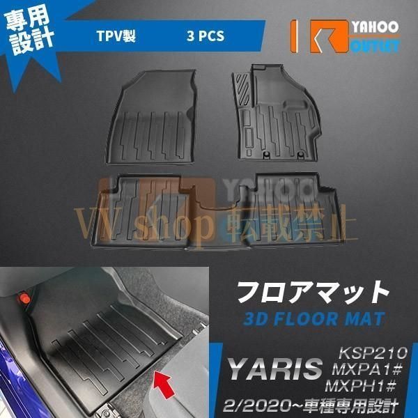 トヨタ ヤリス YARIS 2020年 フロアマット カーゴマット カーマット シートカバー TPV素材 3 D 立体成型 防汚 防水 キズ防止 内装 4