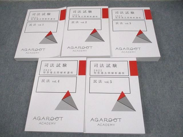 アガルート 司法試験 短答過去問解析講座 民法 Vol.1〜5 2022年合格目標 未使用品 計5冊 000L4D アガルートアカデミー 司法試験 2022 短答過去問解析講座 民法
