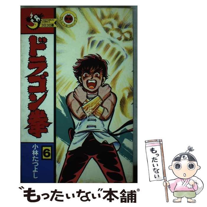 【中古】 ドラゴン拳 第６巻/小学館/小林たつよし 中古】 ドラゴン拳 6 （てんとう虫コミックス） / 小林 たつよし