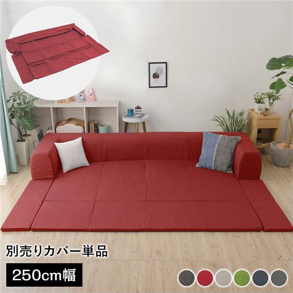 〔カバー単品〕 洗える2WAYフロアソファ専用カバー Lサイズ 幅250cm ダリアン生地 レッド 別売り 専用カバー ウォッシャブル ソファカバー ソファーカバー ソファ用カバー ソファー用カバー 替えカバー ソファ専用カバー ソファー専用カバー【代引不可】