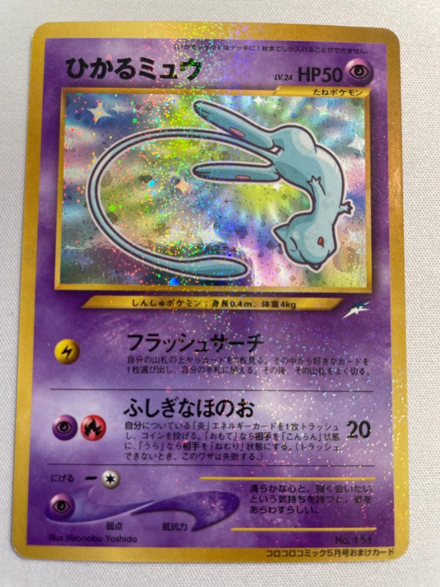 【ひかるミュウ】コロコロコミック5月号 おまけカード No.151 ひかるミュウ ポケモンカード No.151 コロコロコミック5月号おまけ