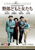 野郎どもと女たち DVD