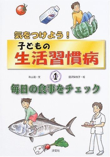 気をつけよう!子どもの生活習慣病 (1)