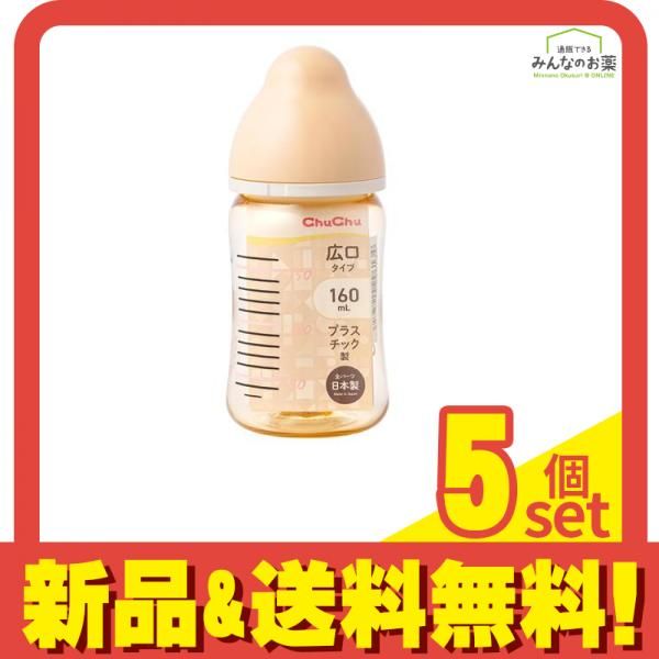 ChuChu チュチュ マルチフィット広口タイプ哺乳びん プラスチック製 160mL 5個セット まとめ売り