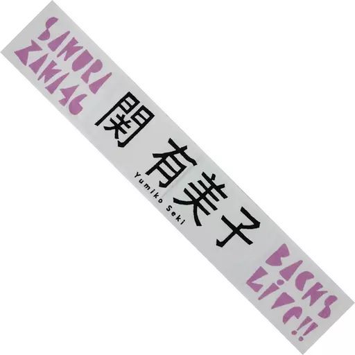 中古】雑貨 関有美子 推しメンマフラータオル「櫻坂46『BACKS LIVE