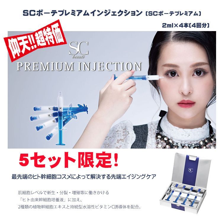 ヒト幹細胞培養液コスメ SCボーテ プレミアムインジェクション 10本 SCボーテ プレミアムインジェクション ｜エステ商材・用品の卸