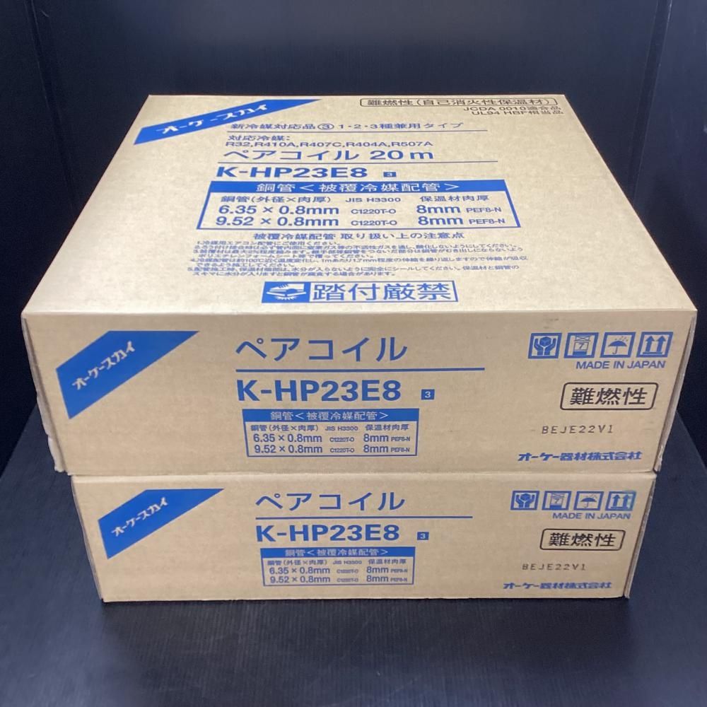 未使用】オーケースカイ K-HP23E8 新冷媒対応品 ペアコイル 2分3