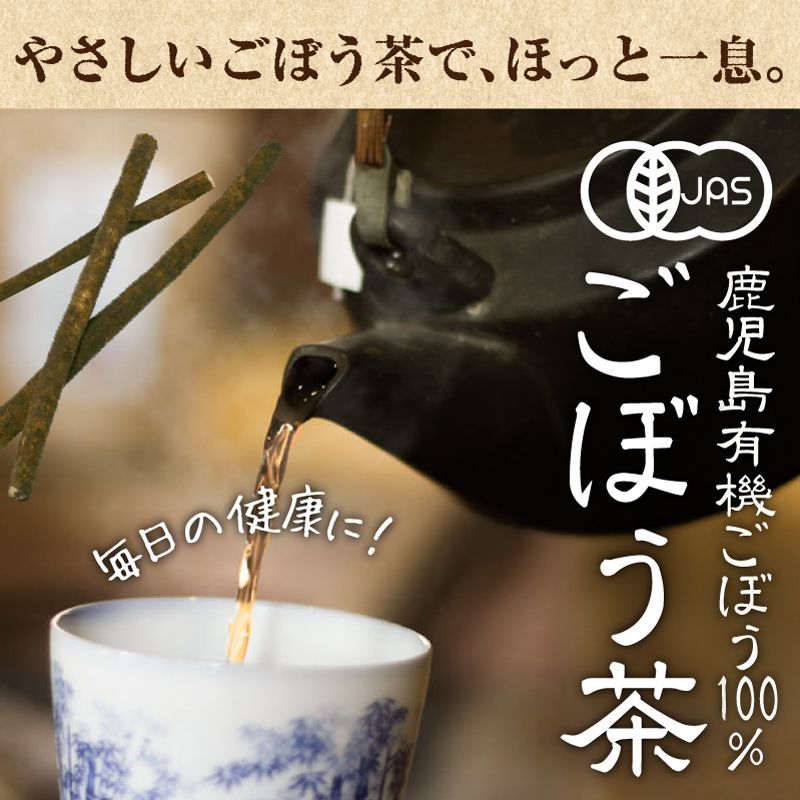 有機 ごぼう茶 国産 500g 無添加 鹿児島県産 宮崎県産 有機栽培 ゴボウ